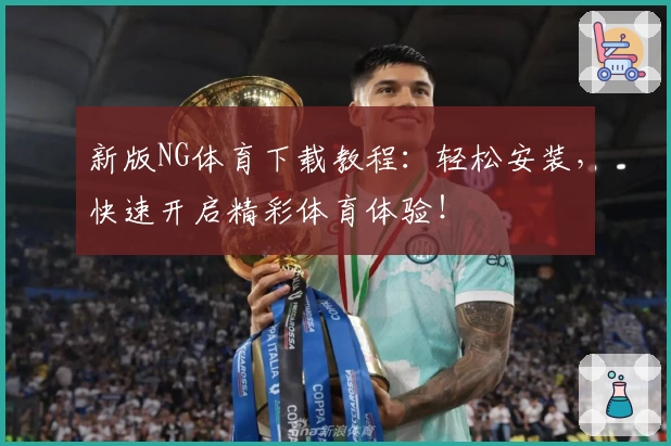 新版NG体育下载教程:轻松安装,快速开启精彩体育体验!