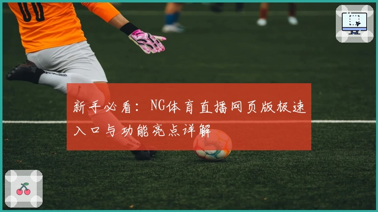 新手必看:NG体育直播网页版极速入口与功能亮点详解