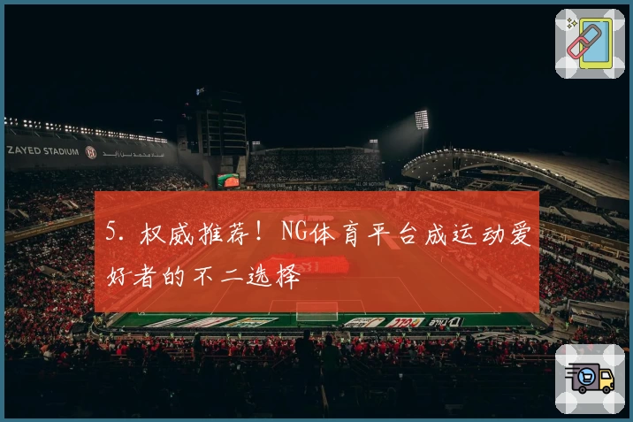 5. 权威推荐！NG体育平台成运动爱好者的不二选择