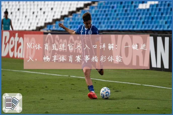 NG体育直连官方入口详解：一键进入，畅享体育赛事精彩体验